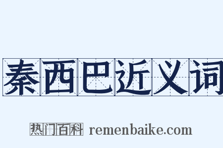 秦西巴近义词是什么意思的图片